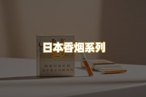 日本香烟系列