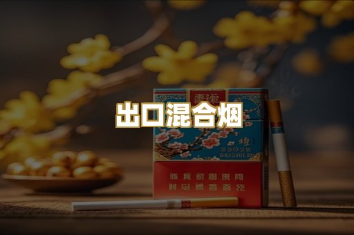 出口混合烟